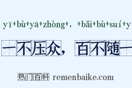 一不压众，百不随一是什么意思的图片